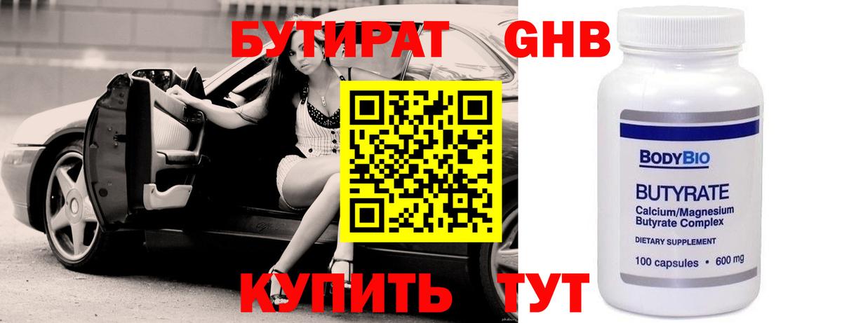 Бутират оксибутират Георгиевск