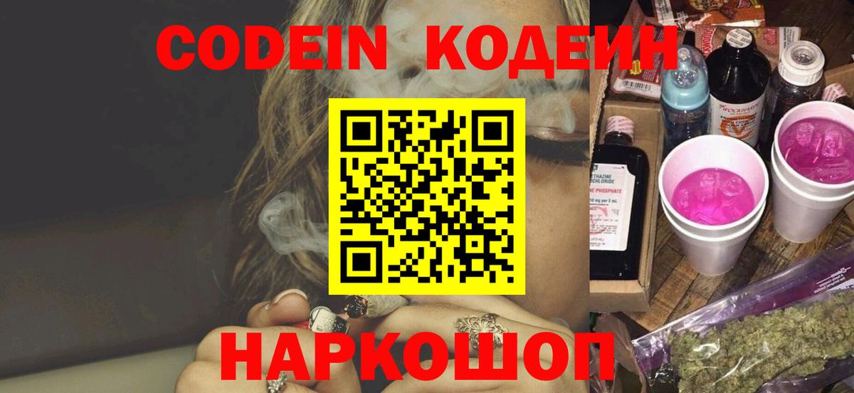 Кодеиновый сироп Lean Purple Drank  Codein напиток Lean (лин)  Георгиевск 